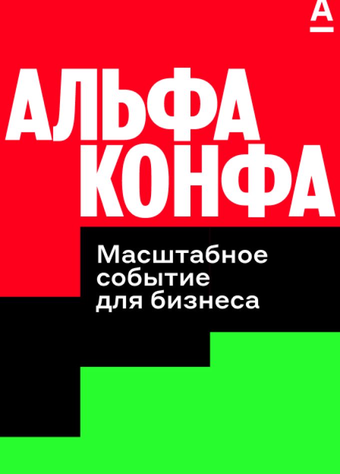 Альфа-Конфа (Уфа)