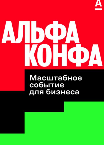 Альфа-Конфа (Уфа)