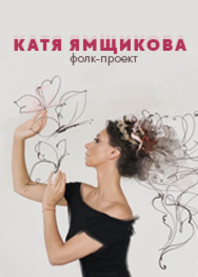 Екатерина Ямщикова